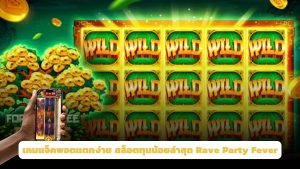 เกมแจ็คพอตแตกง่าย
