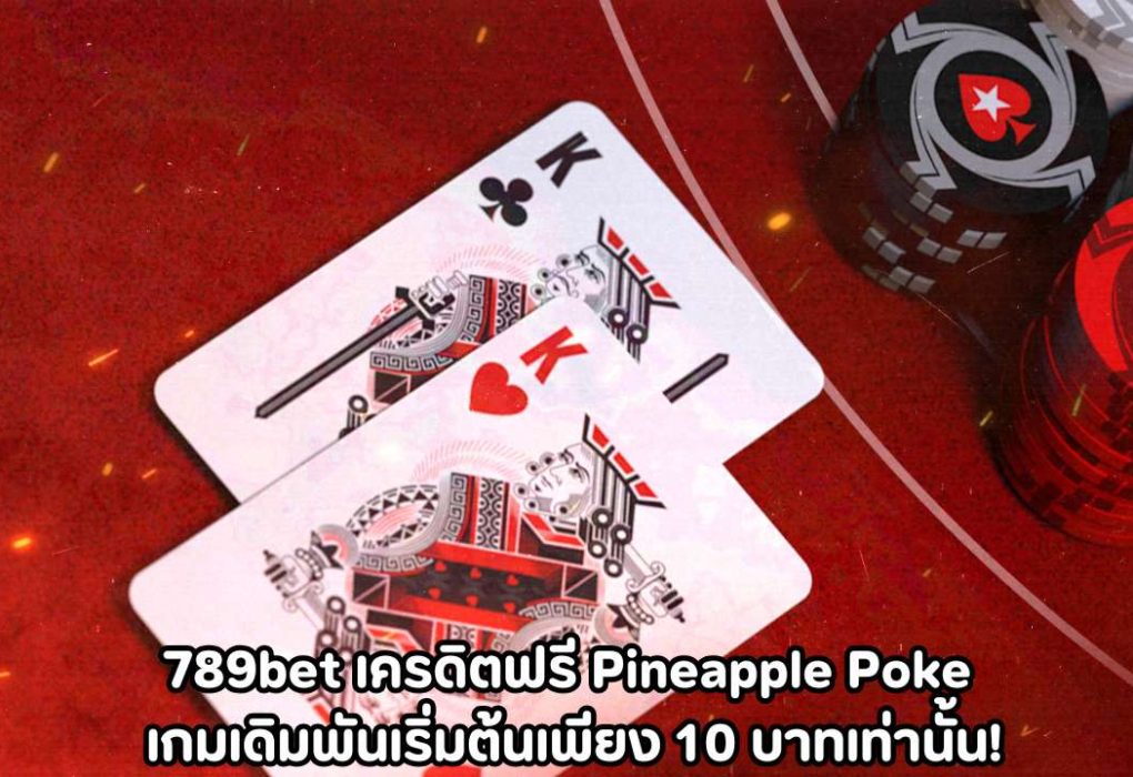 789bet เครดิตฟรี