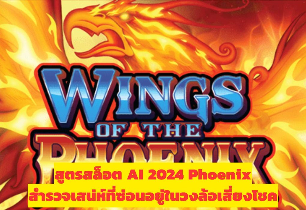 สูตรสล็อต AI 2024