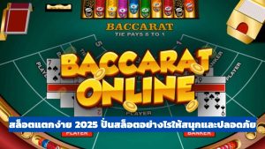 สล็อตแตกง่าย 2025