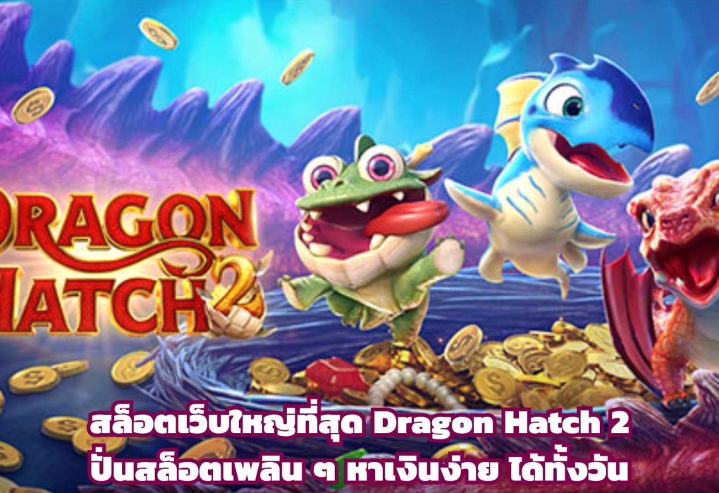 สล็อตเว็บใหญ่ที่สุด