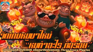 สล็อตยอดฮิตในปี2025