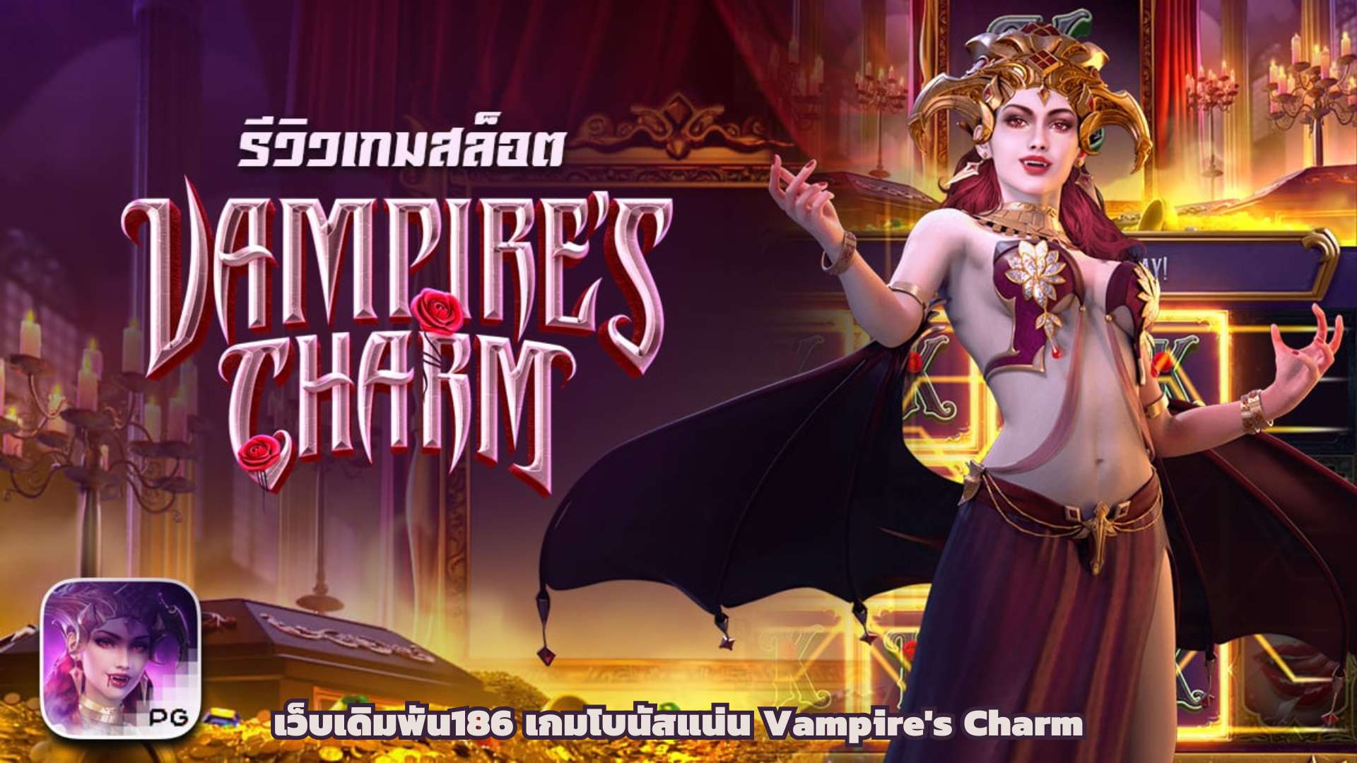 เว็บเดิมพัน186