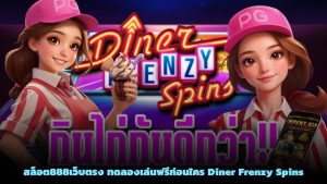 สล็อต888เว็บตรง