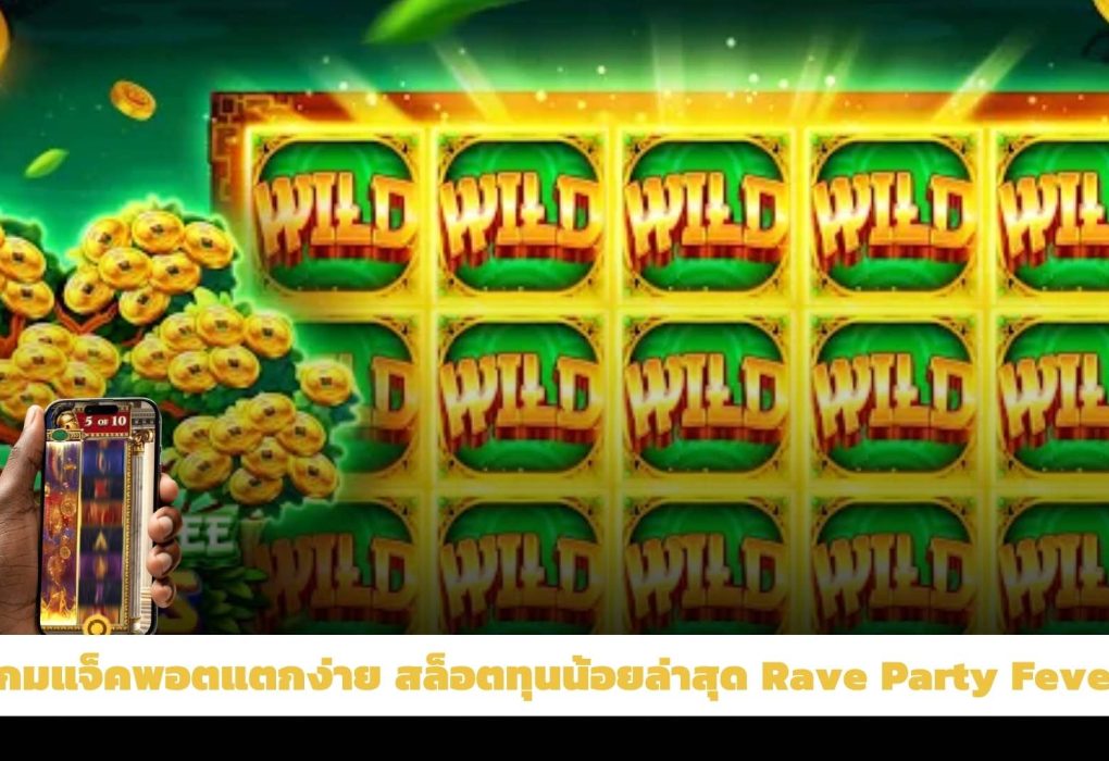 เกมแจ็คพอตแตกง่าย