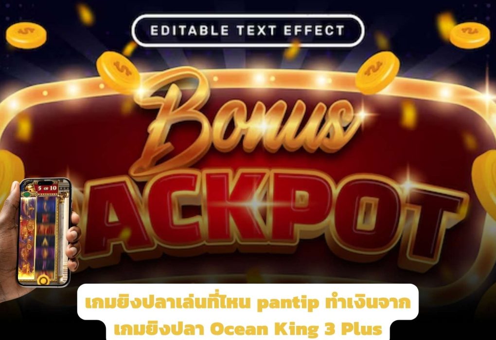 เกมยิงปลาเล่นที่ไหน pantip