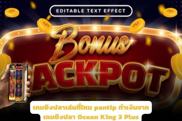 เกมยิงปลาเล่นที่ไหน pantip